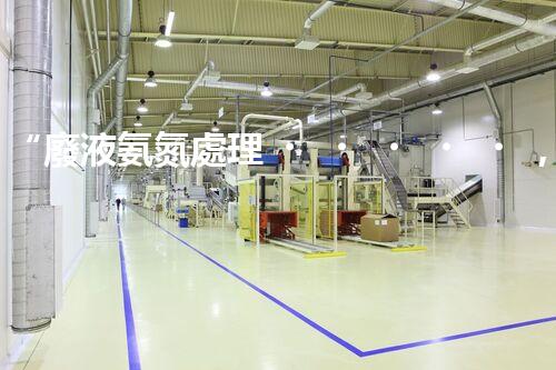 “廢液氨氮處理，綠色環(huán)保新篇章”